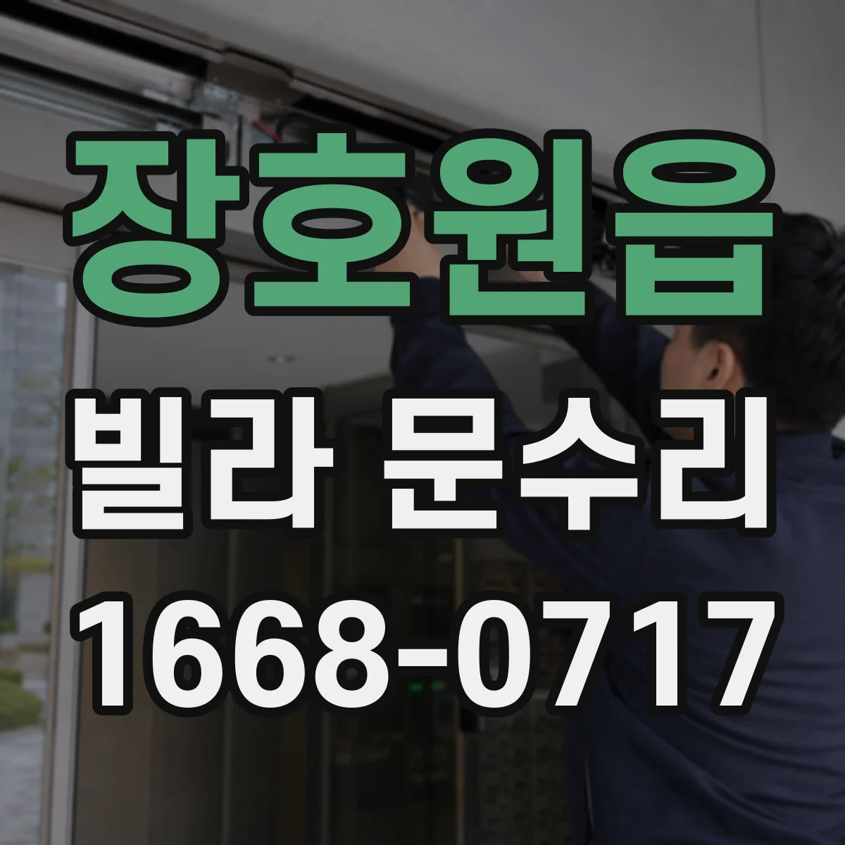 장호원읍 빌라 문수리