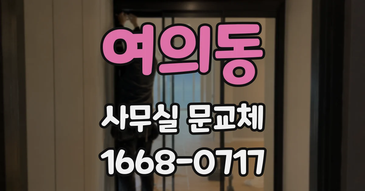 여의동 사무실 문교체