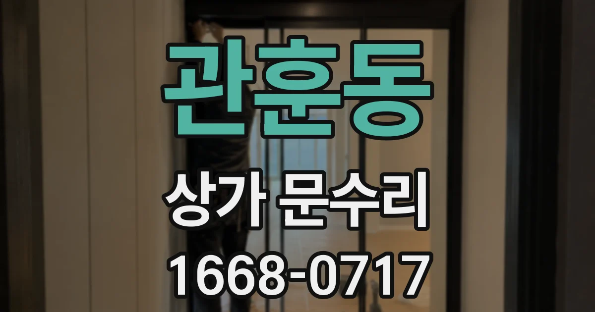 관훈동 상가 문수리