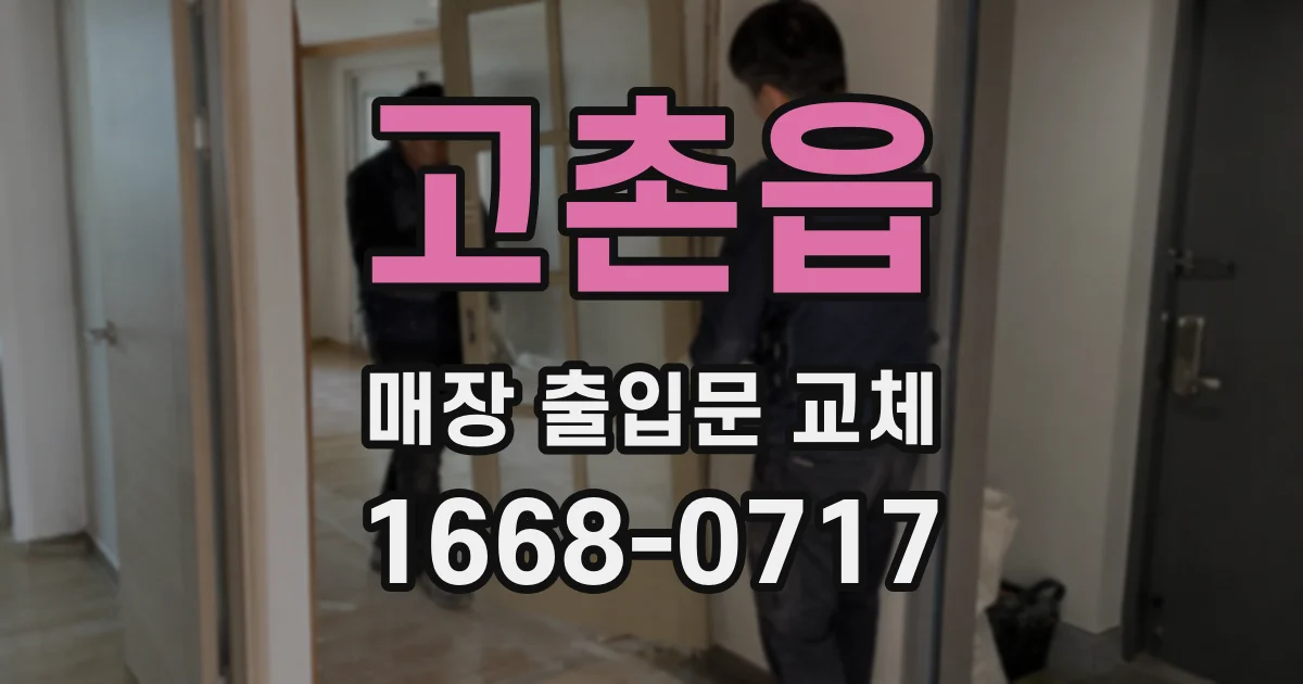 고촌읍 매장 출입문 교체