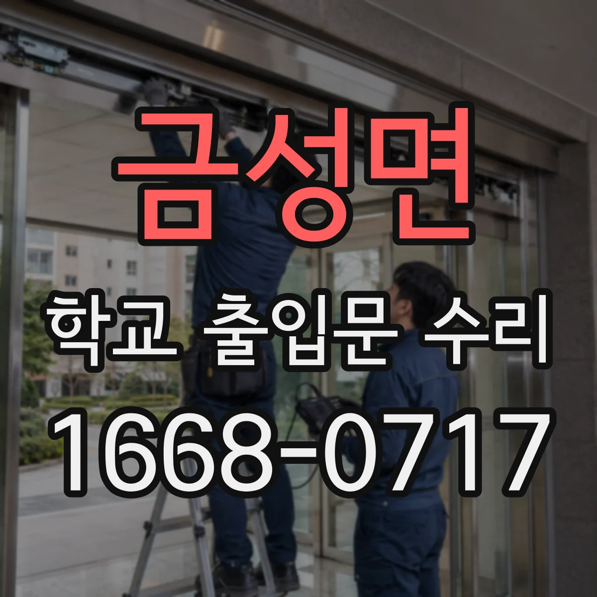 금성면 학교 출입문 수리
