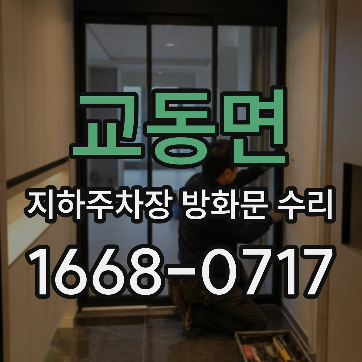 교동면 지하주차장 방화문 수리