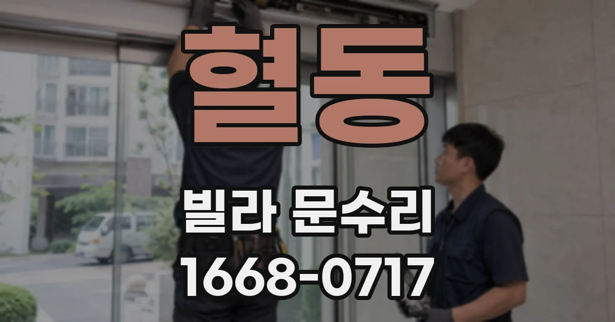 혈동 빌라 문수리