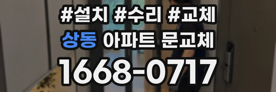 상동 아파트 문교체