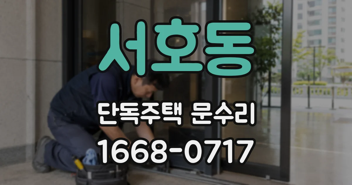 서호동 단독주택 문수리