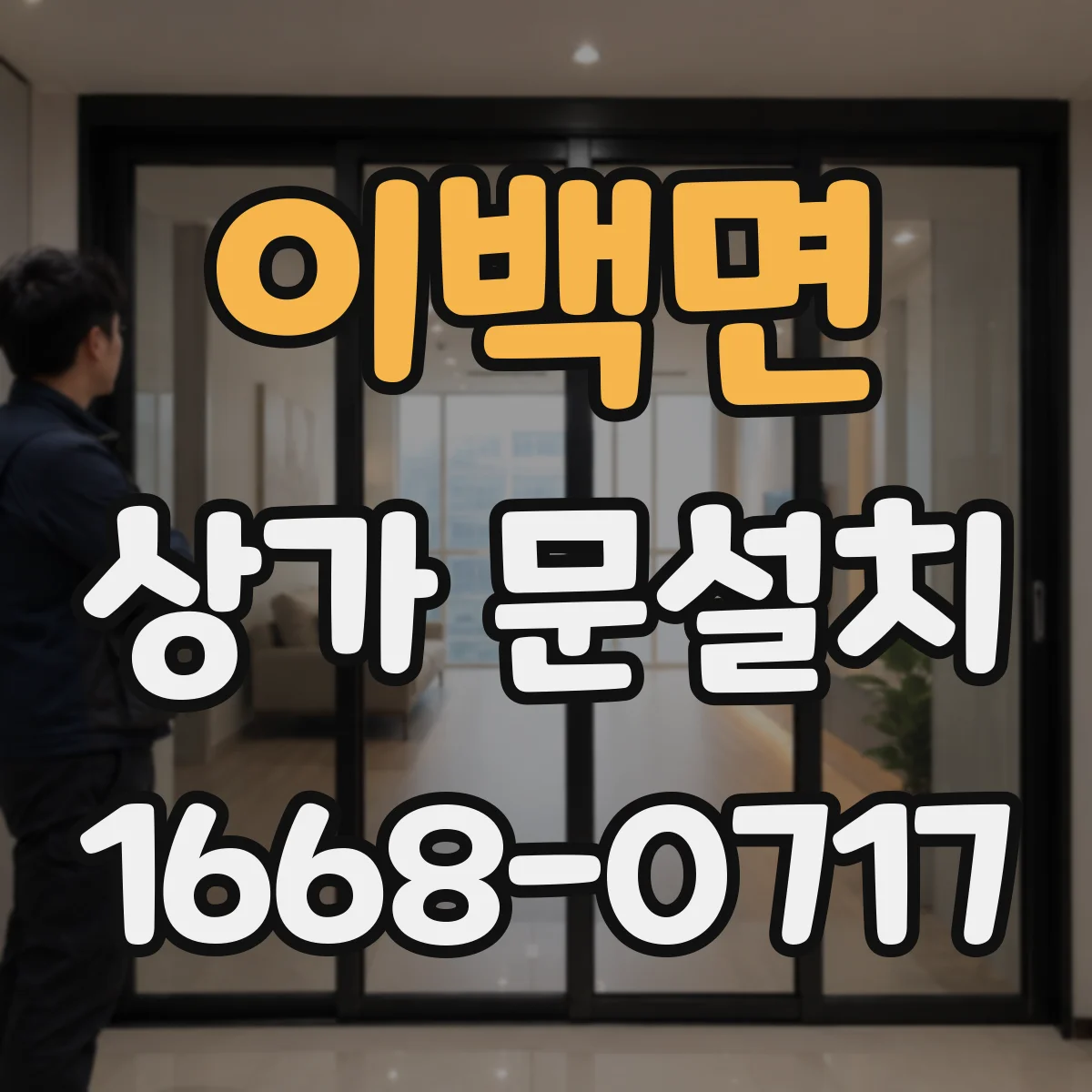 이백면 상가 문설치