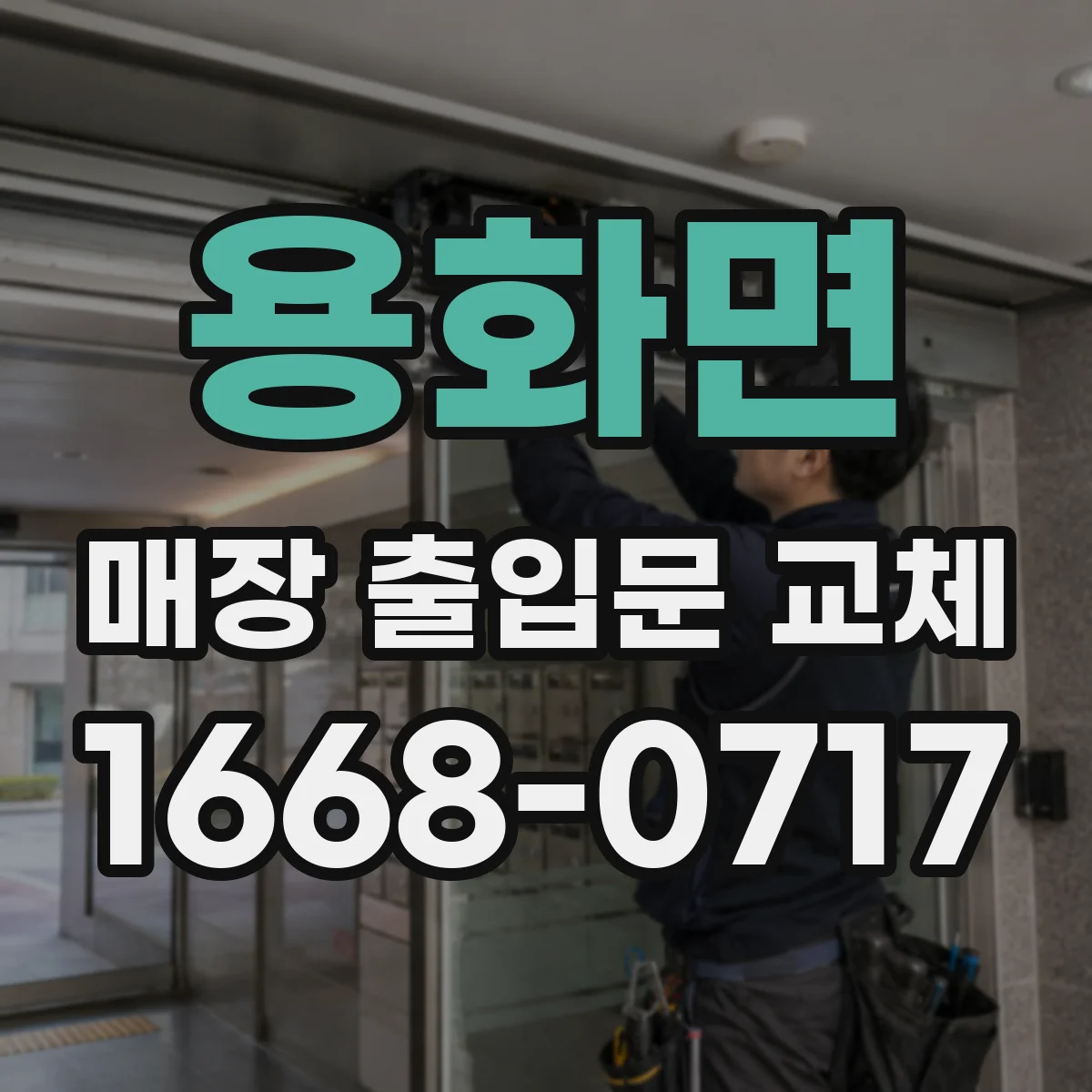 용화면 매장 출입문 교체