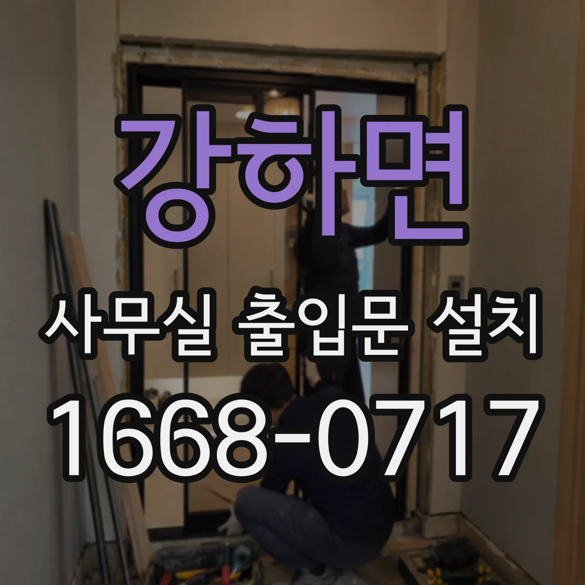 강하면 사무실 출입문 설치