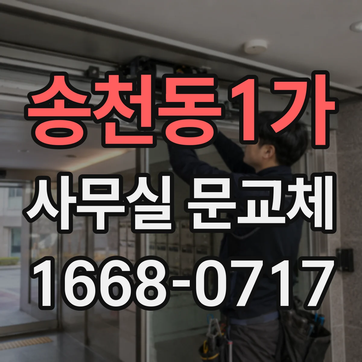 송천동1가 사무실 문교체