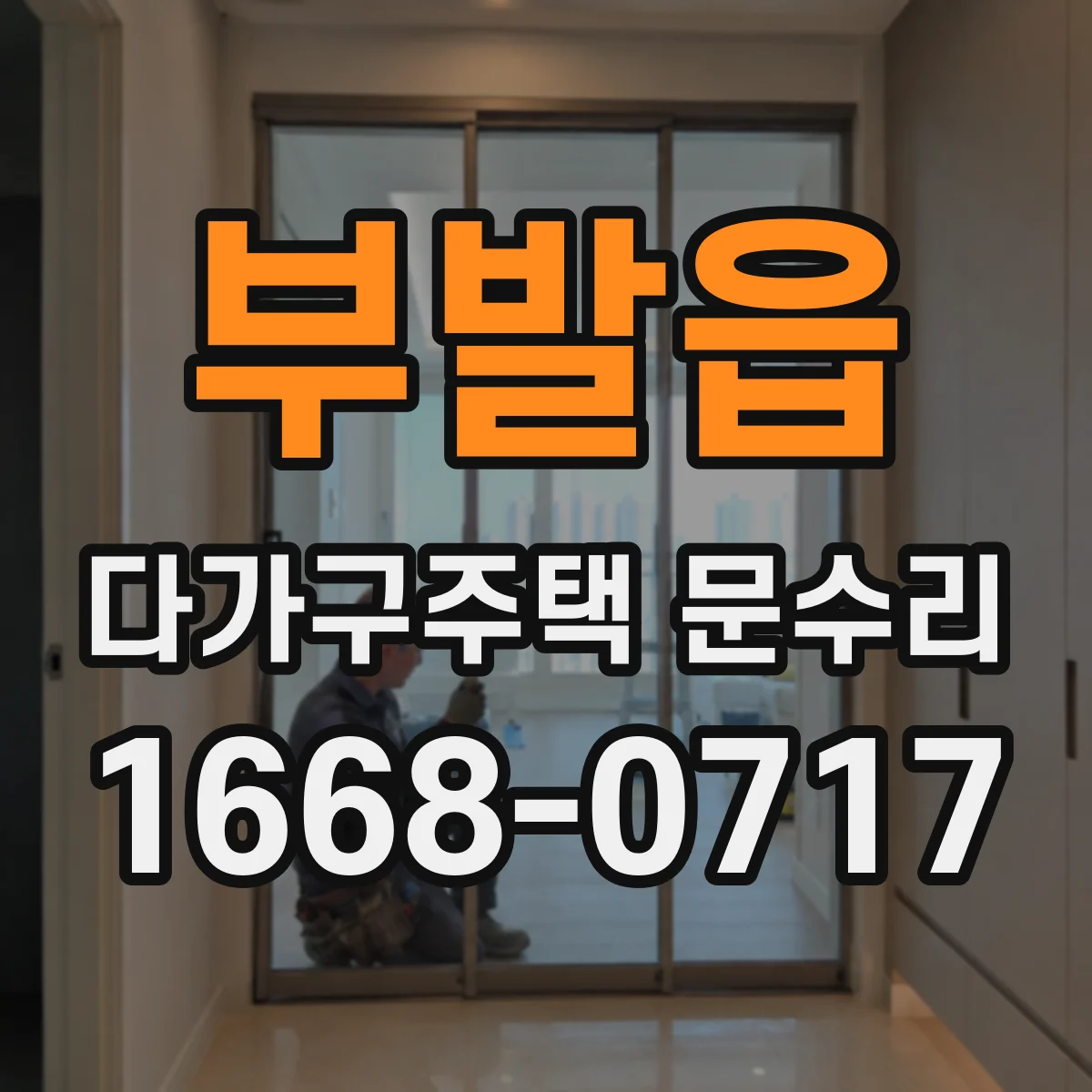 부발읍 다가구주택 문수리