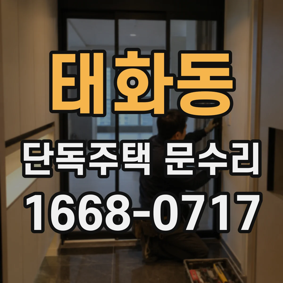 태화동 단독주택 문수리