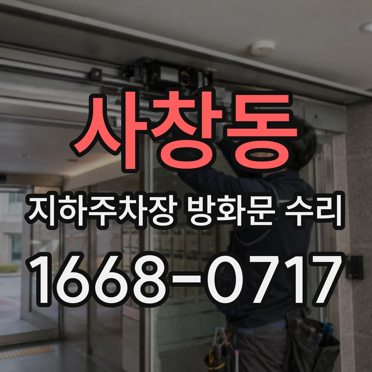 사창동 지하주차장 방화문 수리