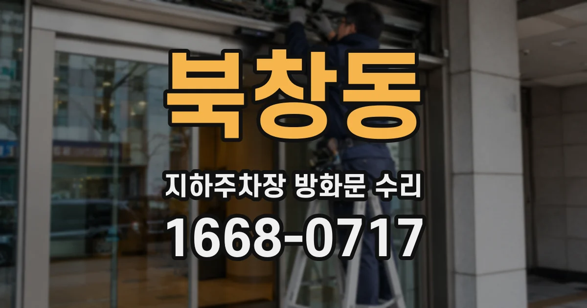 북창동 지하주차장 방화문 수리