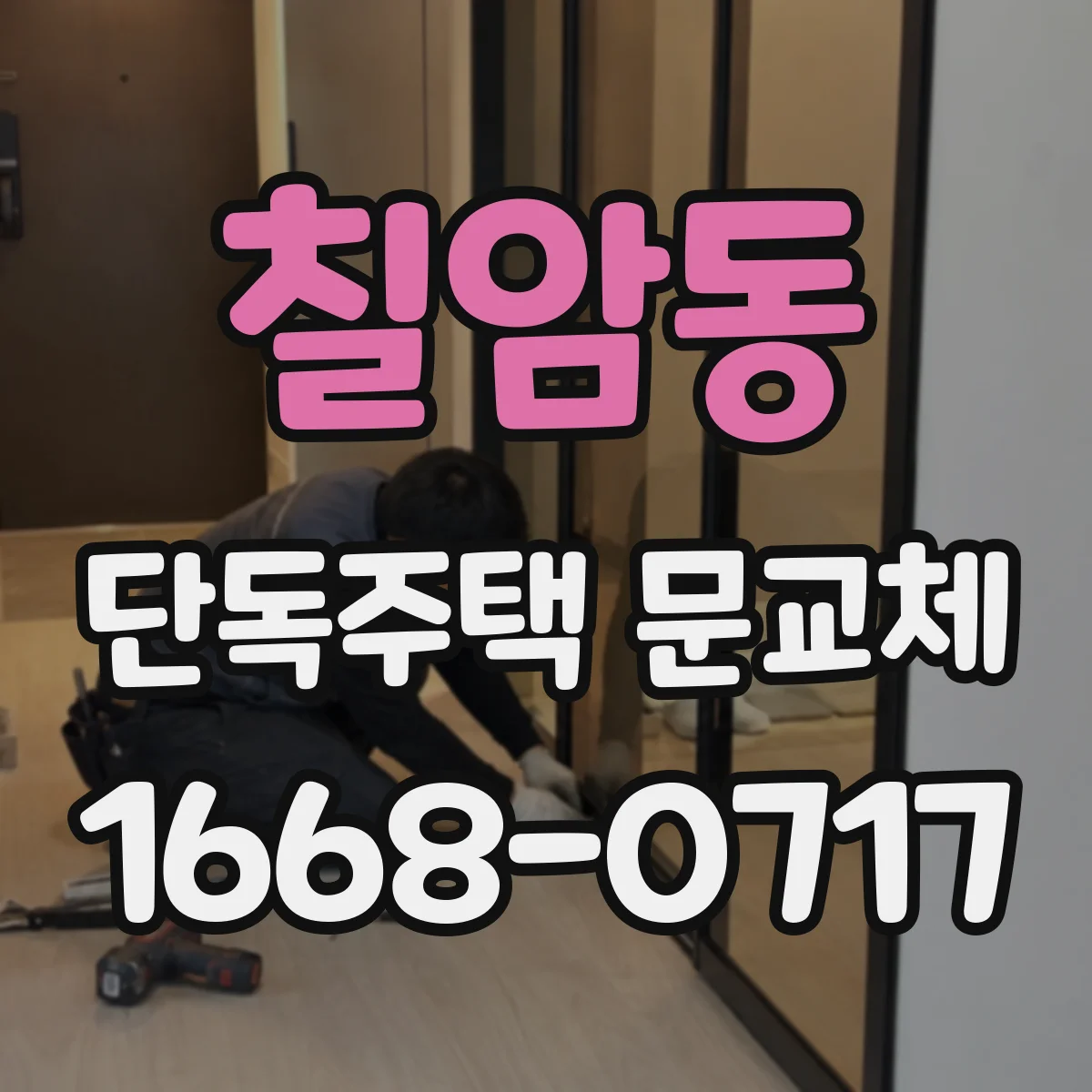 칠암동 단독주택 문교체