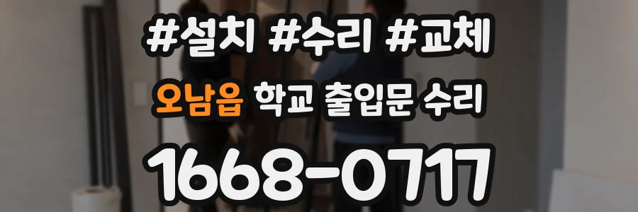 오남읍 학교 출입문 수리