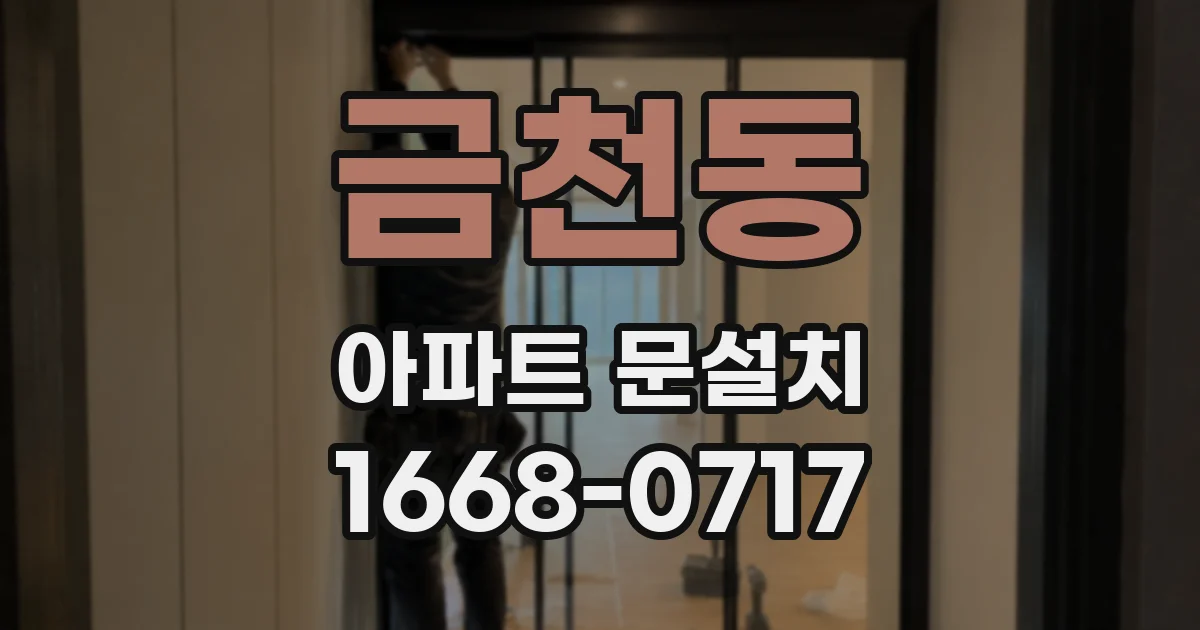 금천동 아파트 문설치