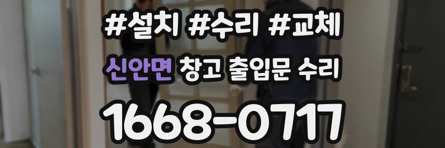 신안면 창고 출입문 수리