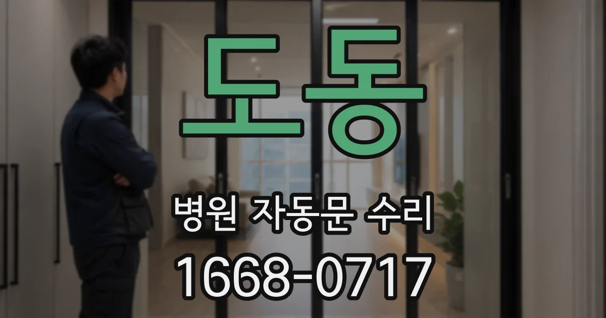도동 병원 자동문 수리