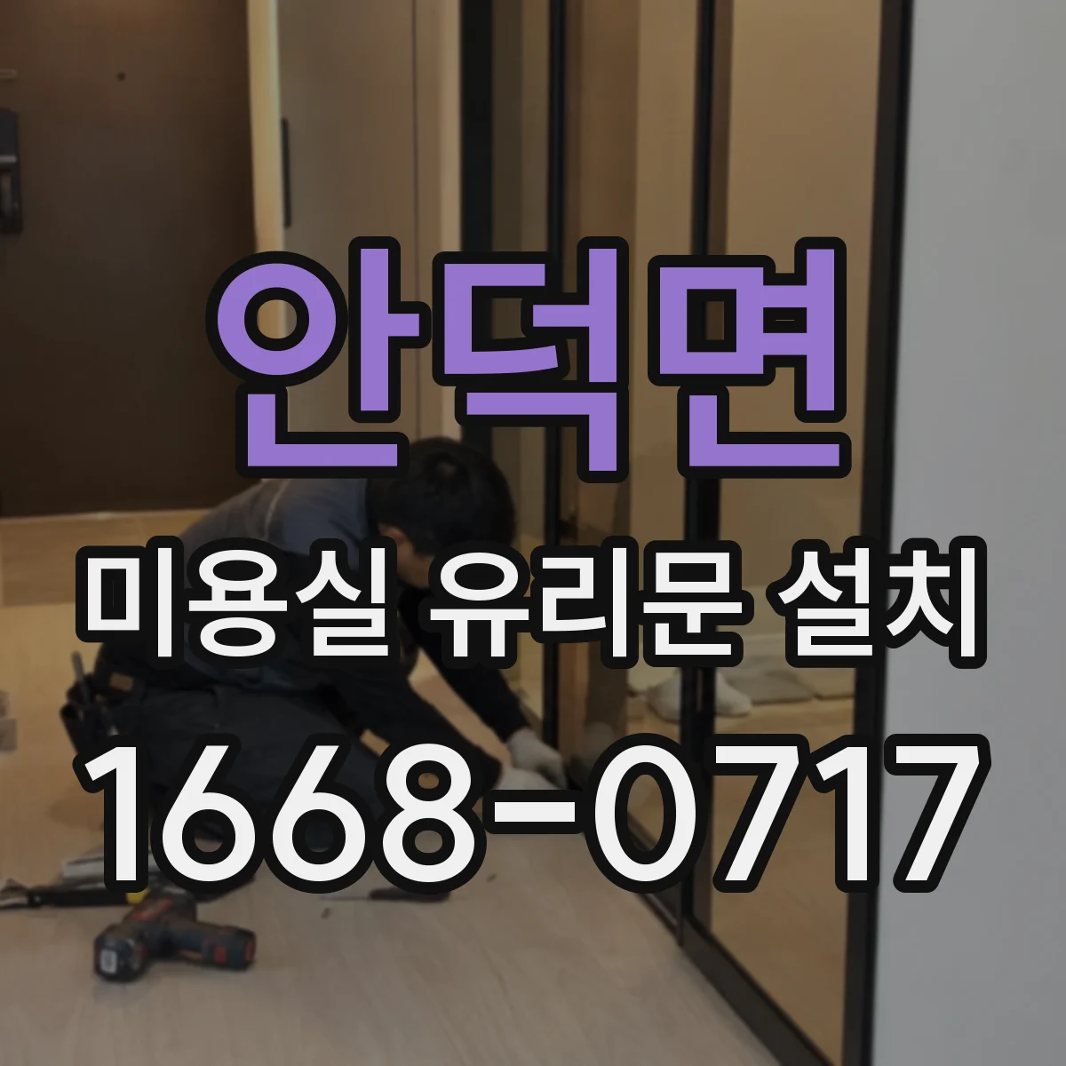 안덕면 미용실 유리문 설치