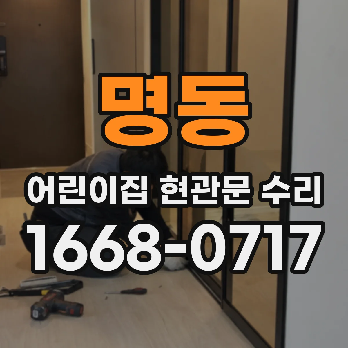 명동 어린이집 현관문 수리