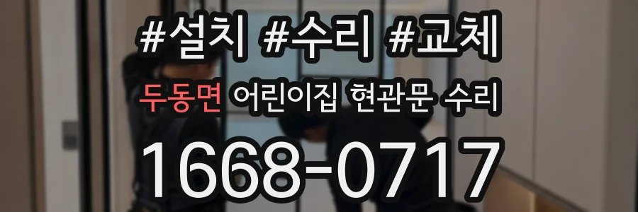 두동면 어린이집 현관문 수리