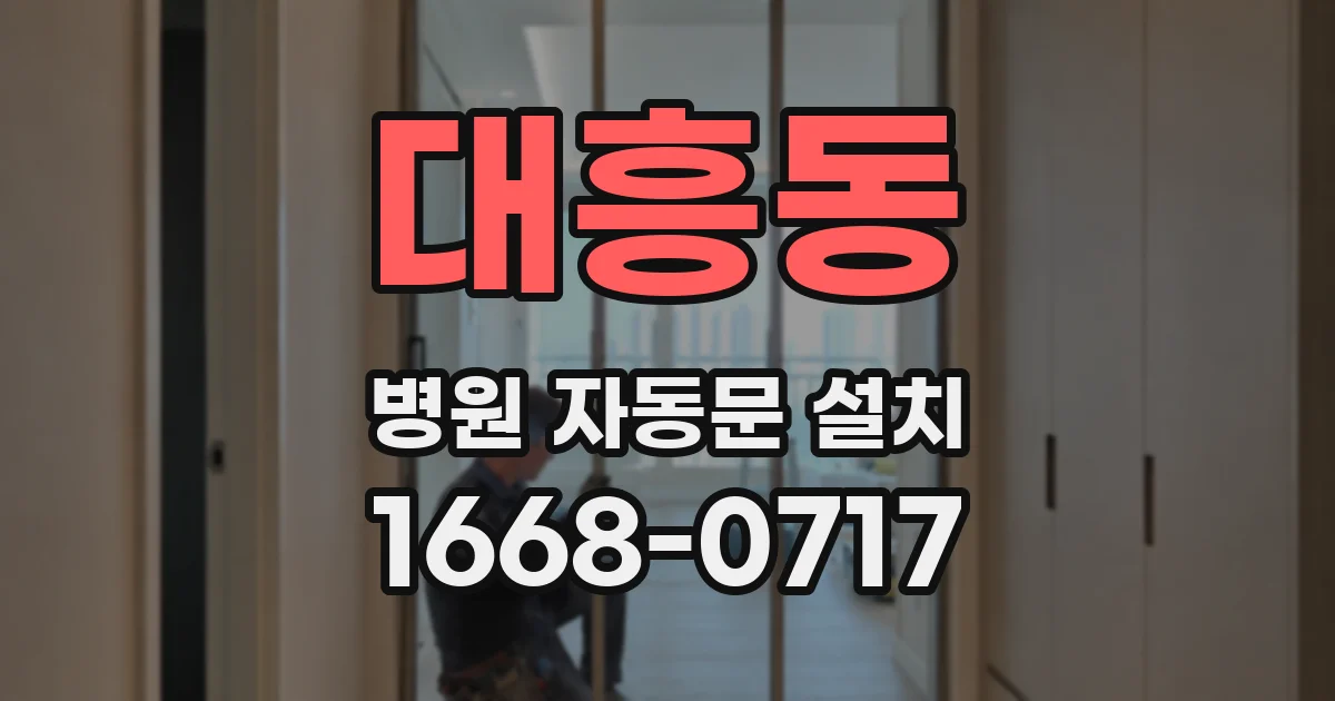 대흥동 병원 자동문 설치