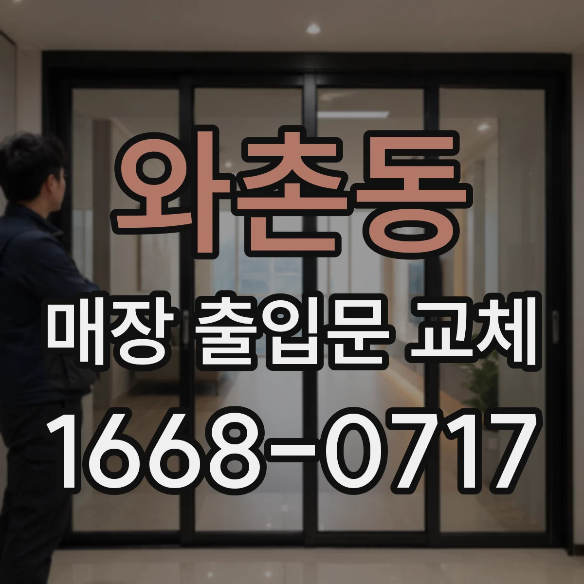 와촌동 매장 출입문 교체