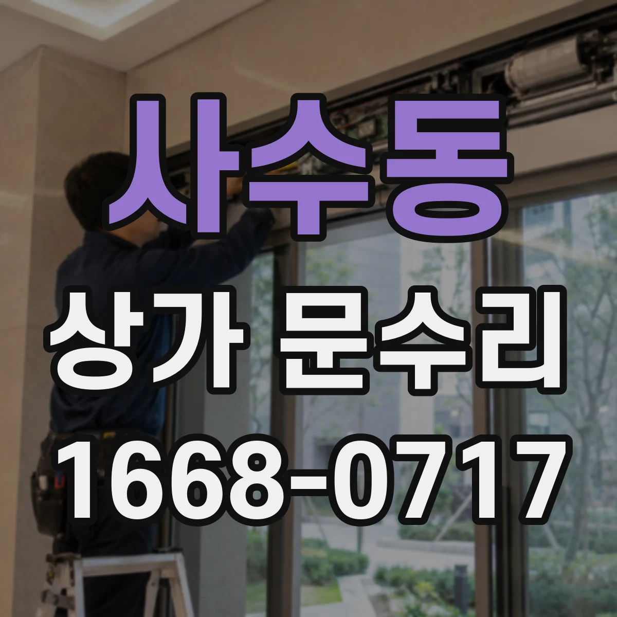 사수동 상가 문수리