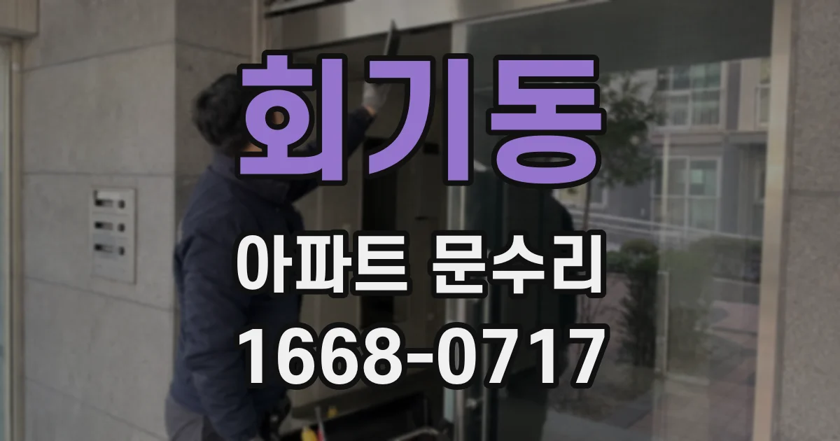 회기동 아파트 문수리