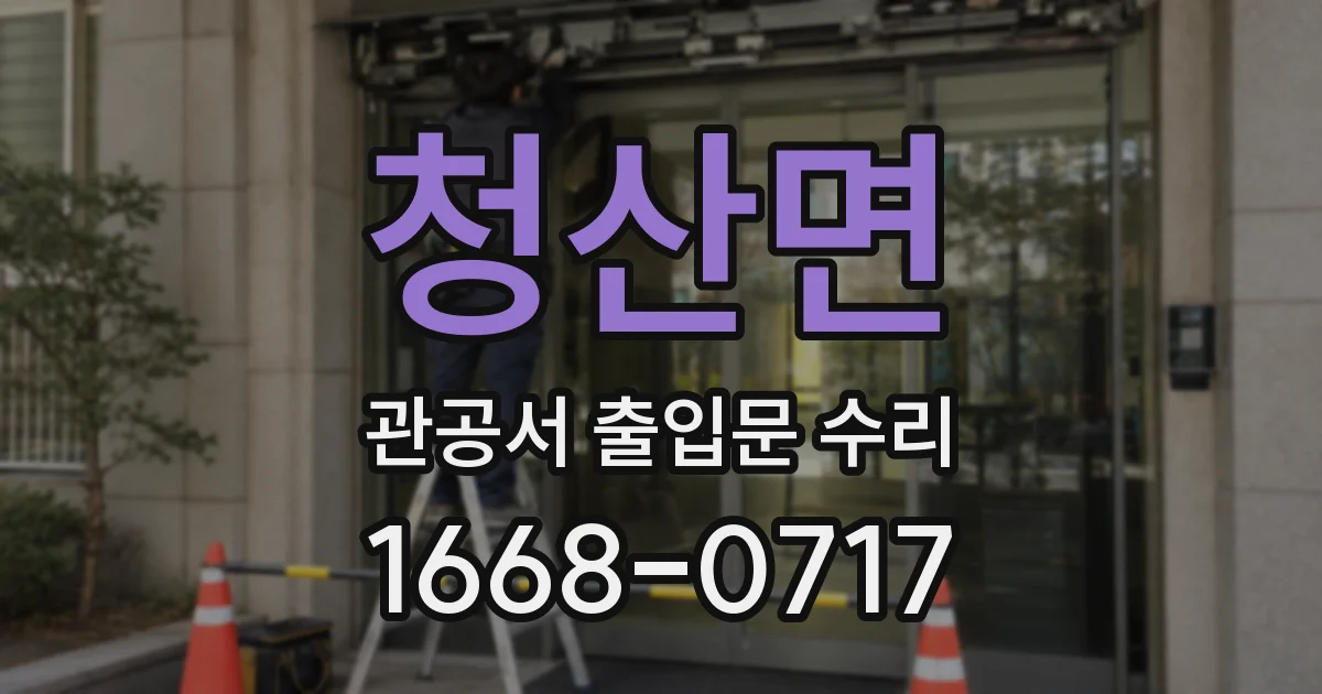 청산면 관공서 출입문 수리