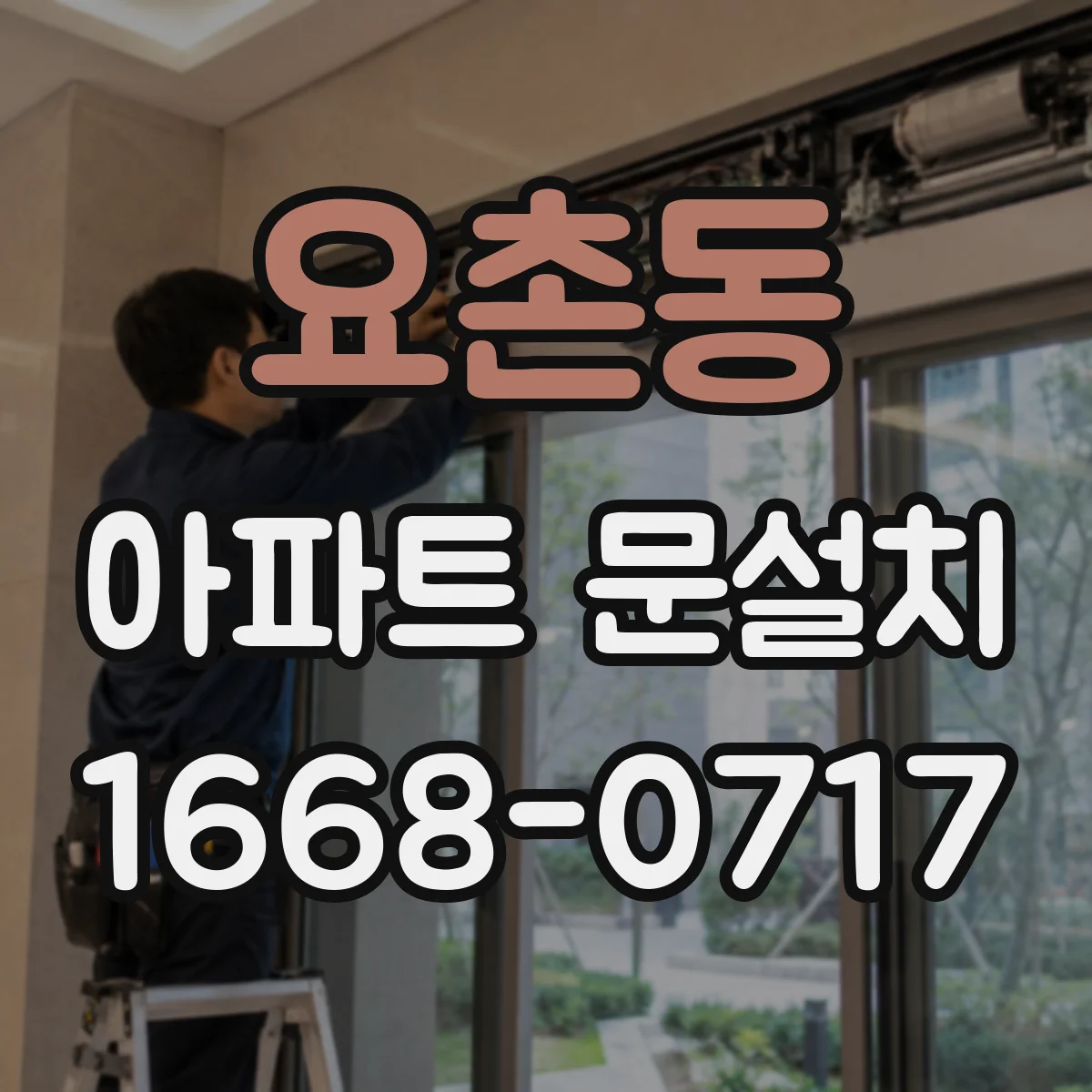 요촌동 아파트 문설치