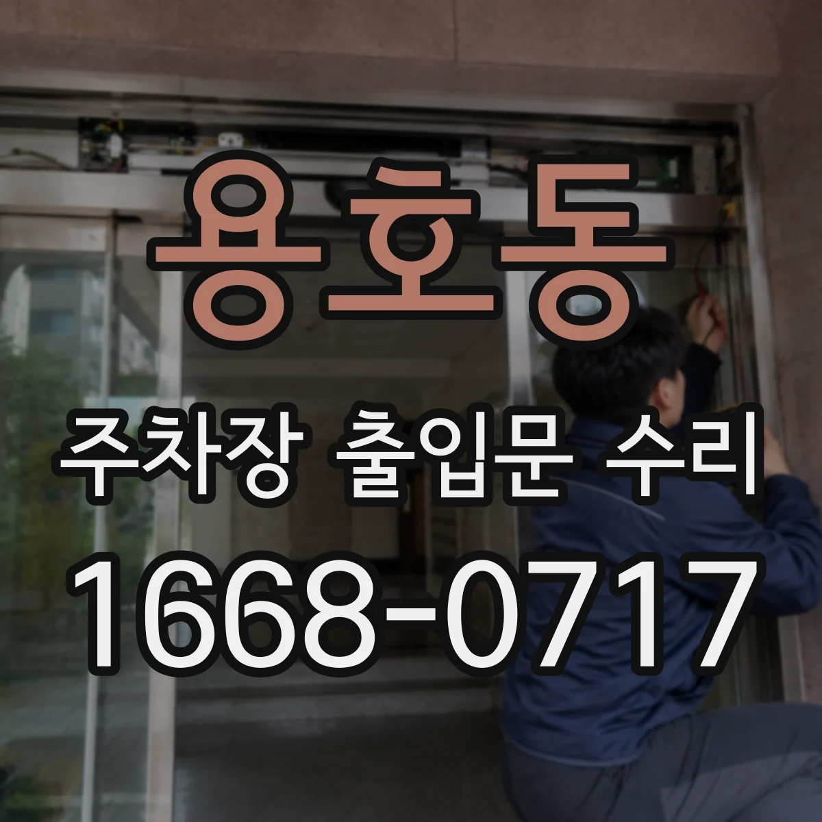 용호동 주차장 출입문 수리