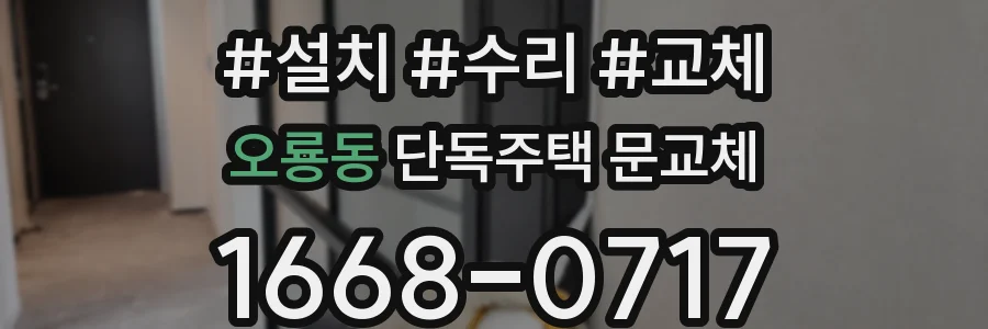 오룡동 단독주택 문교체
