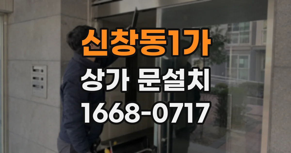 신창동1가 상가 문설치
