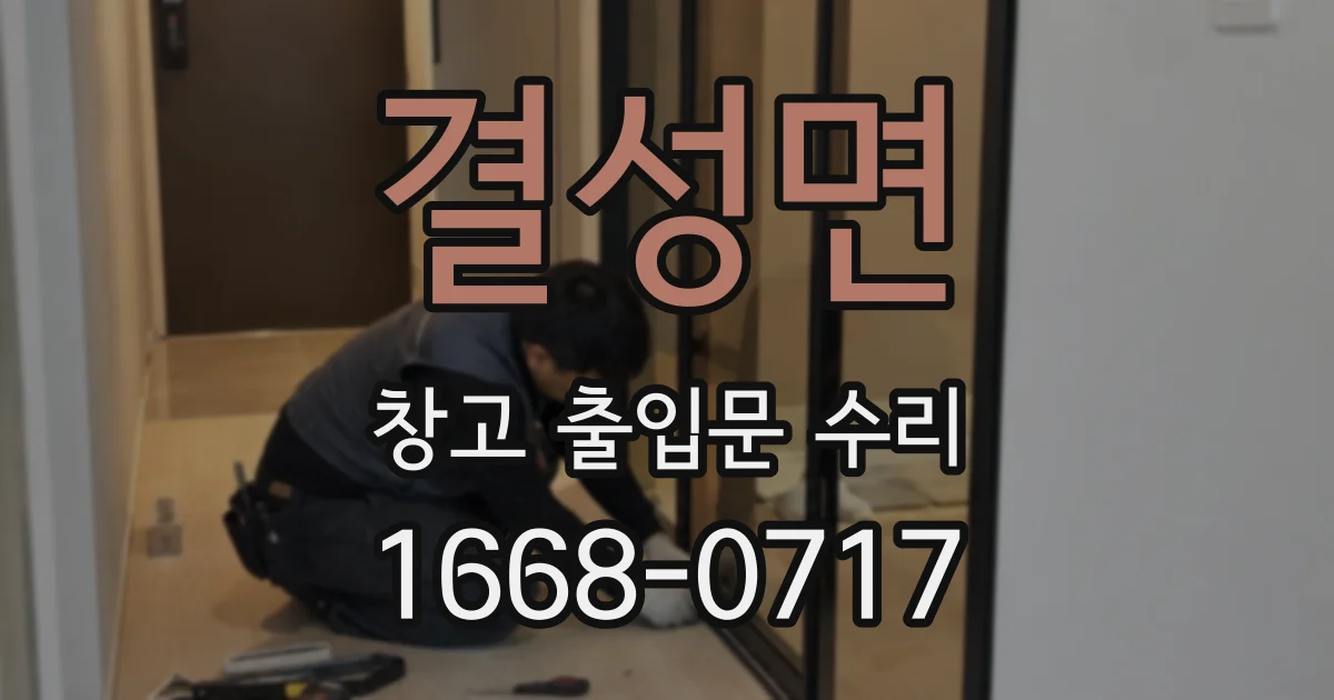 결성면 창고 출입문 수리