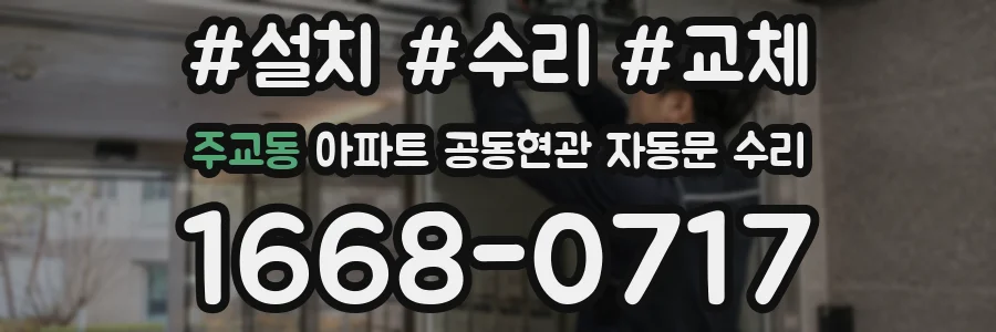 주교동 아파트 공동현관 자동문 수리