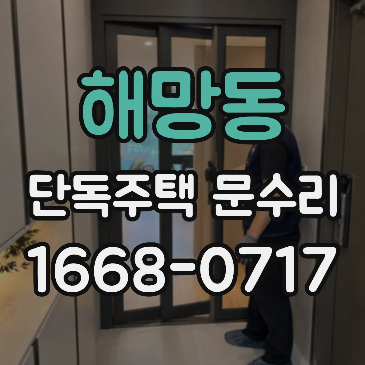 해망동 단독주택 문수리