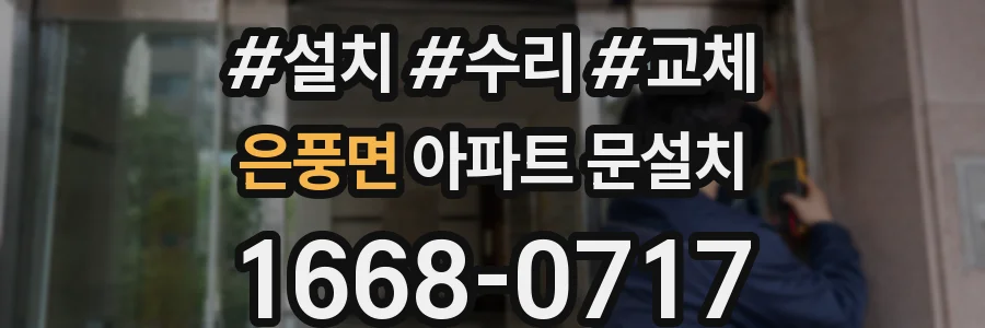 은풍면 아파트 문설치