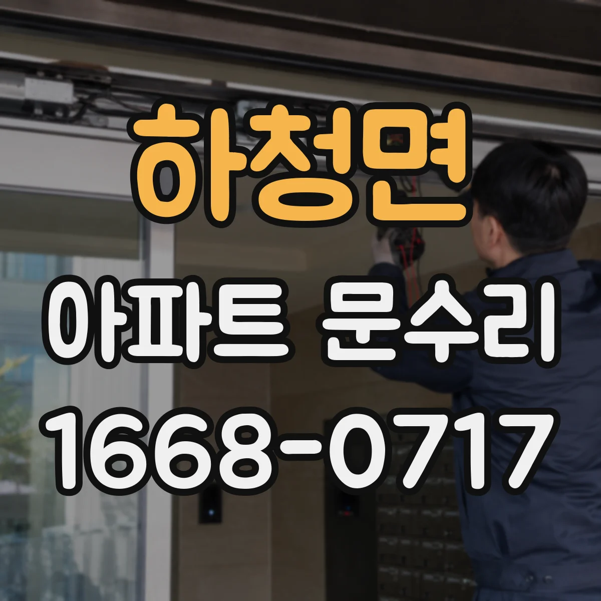 하청면 아파트 문수리