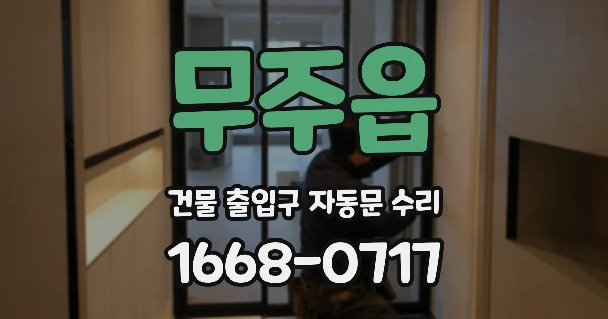 무주읍 건물 출입구 자동문 수리