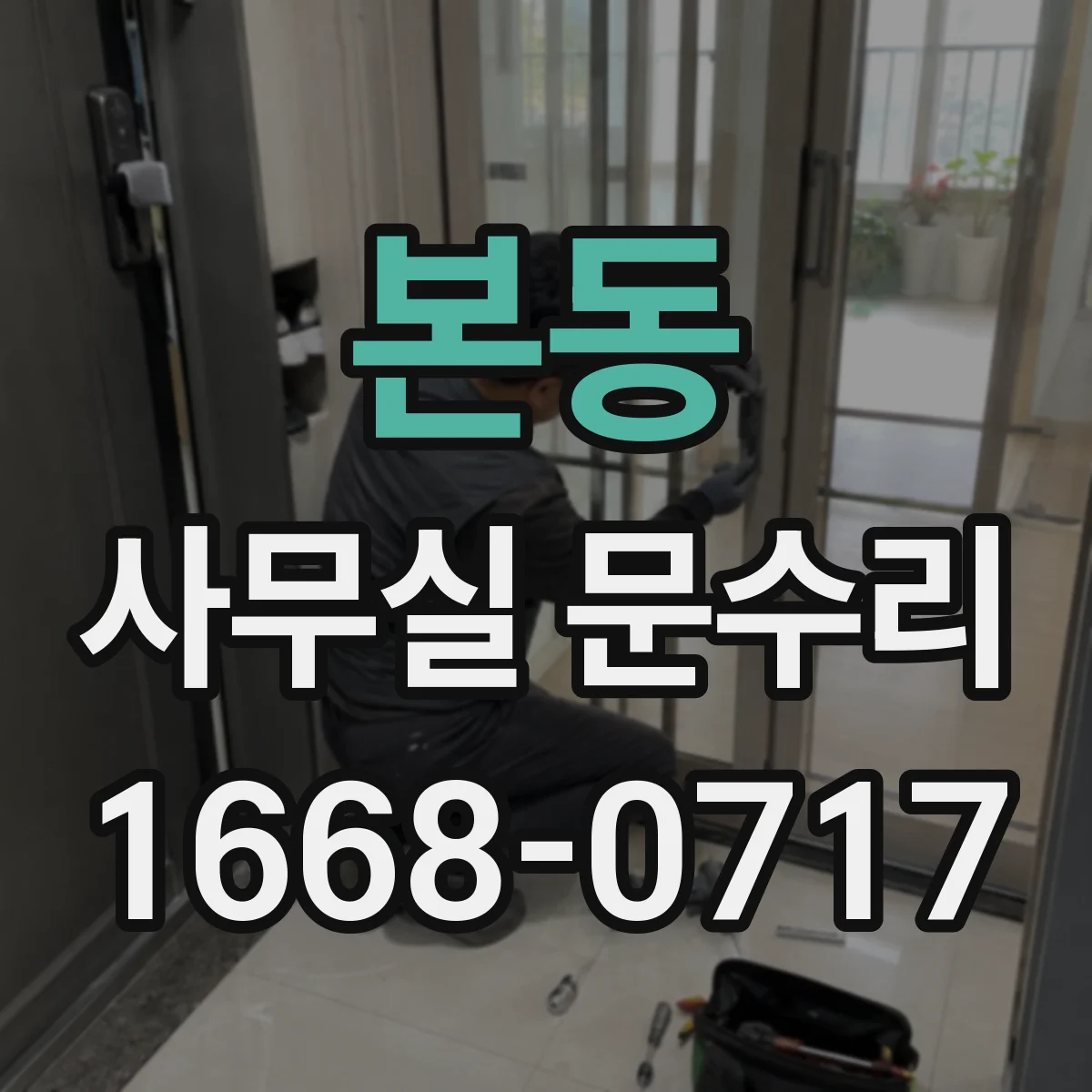 본동 사무실 문수리