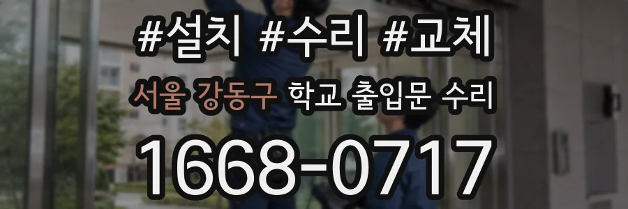 서울 강동구 학교 출입문 수리