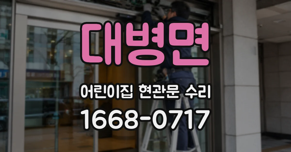 대병면 어린이집 현관문 수리