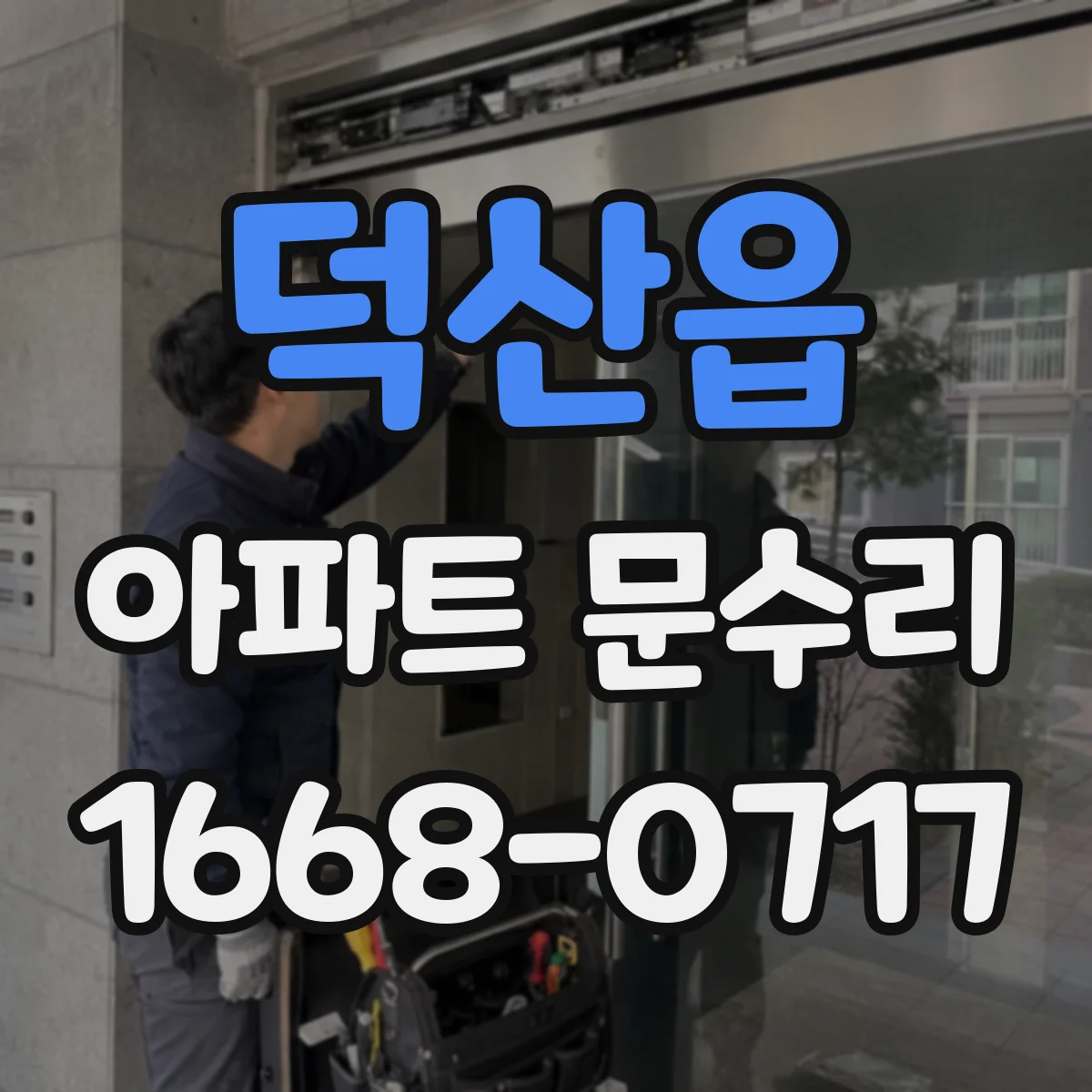 덕산읍 아파트 문수리