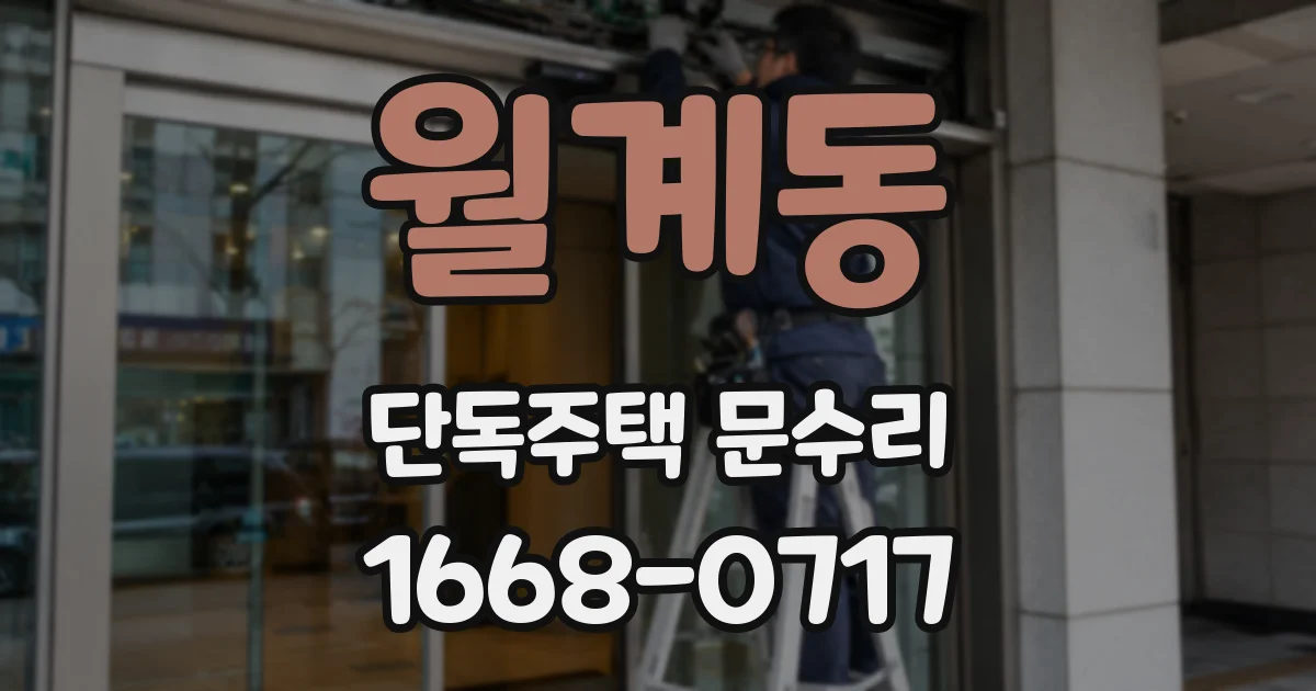 월계동 단독주택 문수리