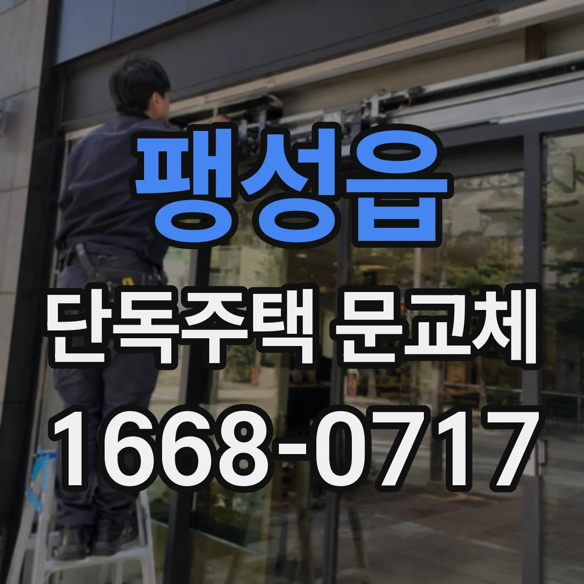 팽성읍 단독주택 문교체