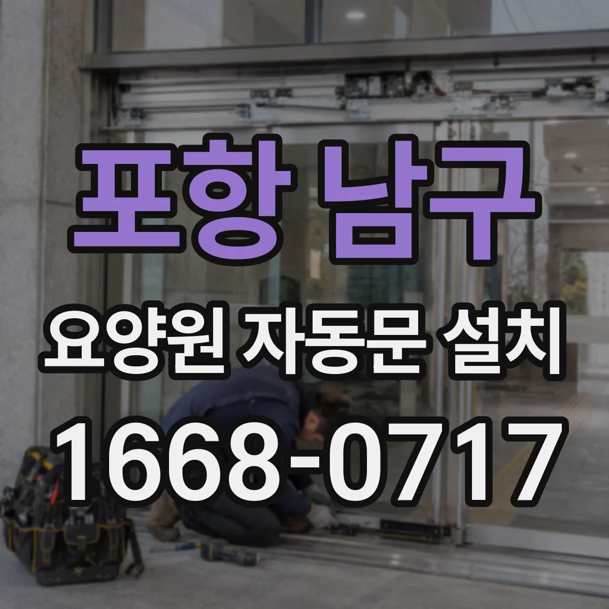 포항 남구 요양원 자동문 설치