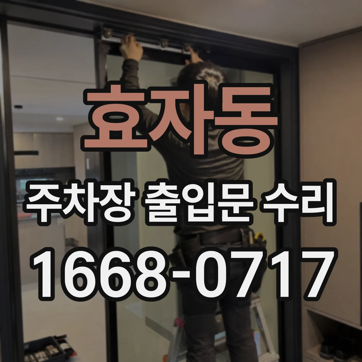 효자동 주차장 출입문 수리