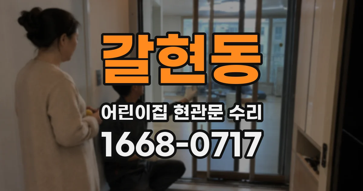 갈현동 어린이집 현관문 수리