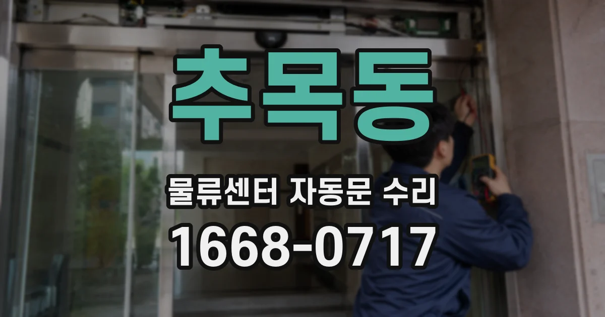추목동 물류센터 자동문 수리